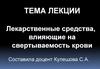 Лекарственные средства, влияющие на свертываемость крови