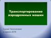 Транспортирование аэродромных машин