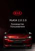 Инструкция пользователя MyKia 2. 0
