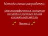 Каллиграфическая минутка на уроках русского языка в начальной школе. Часть II