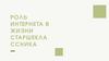 Роль интернета в жизни старшеклассника