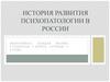История развития психопатологии в России