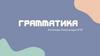 Грамматика. Русский язык