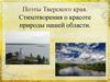 Поэты Тверского края. Стихотворения о красоте природы нашей области