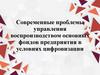 Современные проблемы управления воспроизводством основных фондов предприятия в условиях цифровизации