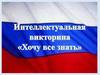 Хочу всё знать. Интеллектуальная викторина