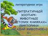 Литературный зоопарк: животные в детских книжках. Викторина "Угадай животное"