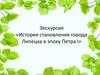 Туристический Липецк. История становления города в эпоху Петра I