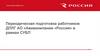 Периодическая подготовка работников ДПЛГ АО «Авиакомпания «Россия» в