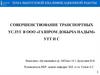 ВКР: Совершенствование транспортных услуг в ООО «Газпром добыча Надым»