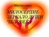 Милосердие - зеркало души человека