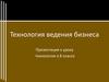 Технология ведения бизнеса