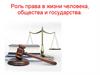 Роль права в жизни человека, общества и государства