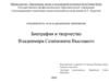 Биография и творчество Владимира Семёновича Высоцкого