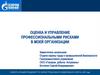 Оценка и управление профессиональными рисками в моей организации