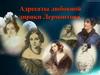 Адресаты любовной лирики Лермонтова