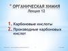 Органическая химия. Лекция 12