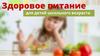 Здоровое питание для детей школьного возраста