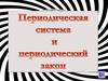 Периодическая система и периодический закон. Тест