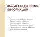 Общие сведения об информации
