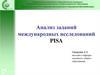 Анализ заданий международных исследований ISA