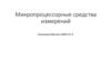 Микропроцессорные средства измерений