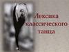 Лексика классического танца