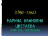 Марина Ивановна Цветаева (1892-1941)
