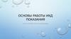 Основы работы ИКД. Показания