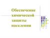 Обеспечение химической защиты населения