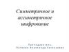 Симметричное и ассиметричное шифрование