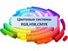 Цветовые системы RGB, HSB, CMYK