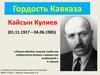 Кайсын Кулиев