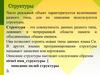 Структуры