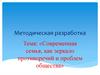 Современная семья, как зеркало противоречий и проблем общества