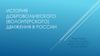 История добровольческого (волонтерского) движения в России
