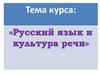 Русский язык и культура речи