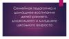 Семейная педагогика и домашнее воспитание детей раннего, дошкольного и младшего школьного возраста