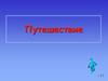 Путешествие. Название страны