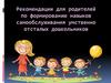 Рекомендации для родителей по формированию навыков самообслуживания умственно отсталых дошкольников