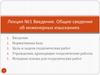 Введение. Общие сведения об инженерных изысканиях. Лекция №1