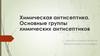 Химическая антисептика. Группы химических антисептиков