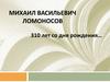 310 лет со Дня рождения М.В. Ломоносова
