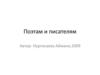 Поэтам и писателям. Нургисаева Айжана