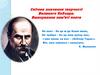 Світове значення творчості великого Кобзаря. Вшанування пам’яті поета