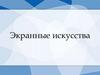 Экранные искусства