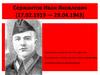 Герой Советского Союза Сержантов Иван Яковлевич (17.02.1919 — 29.04.1943)
