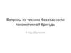 Вопросы по технике безопасности локомотивной бригады