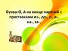 Буквы О, А на конце наречий с приставками из-, до-, с-, в-, на-, за-