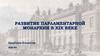 Развитие парламентарной монархии в XIX веке